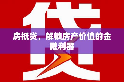 连山房抵贷，解锁房产价值的金融利器