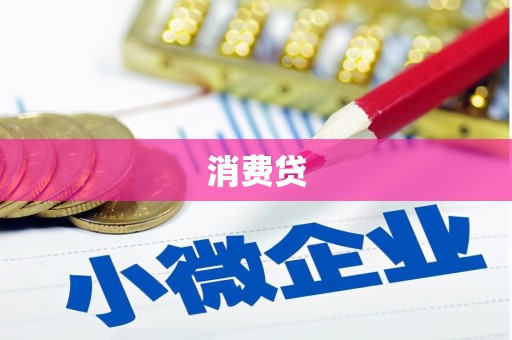 连山消费贷