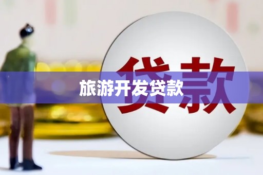 连山旅游开发贷款