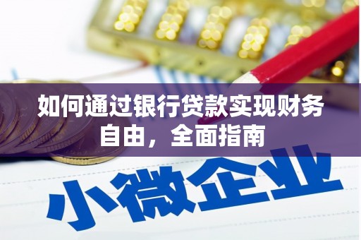 连山如何通过银行贷款实现财务自由，全面指南