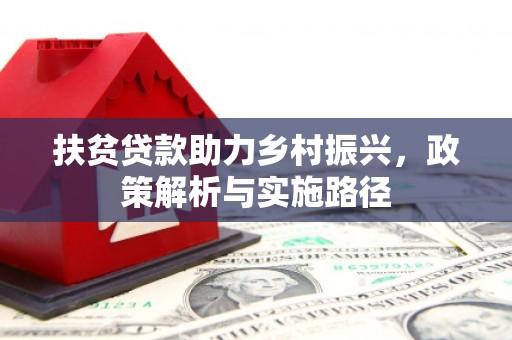连山扶贫贷款助力乡村振兴，政策解析与实施路径