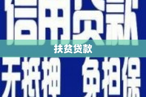 连山扶贫贷款