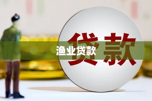连山渔业贷款