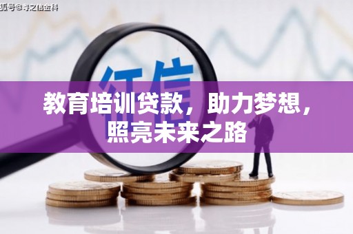 连山教育培训贷款，助力梦想，照亮未来之路