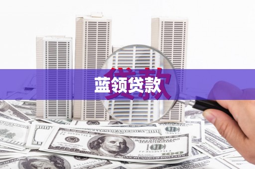 连山蓝领贷款