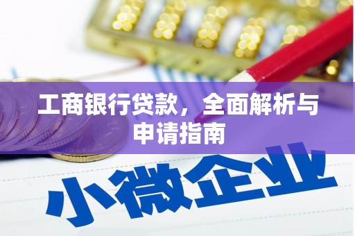 连山工商银行贷款，全面解析与申请指南