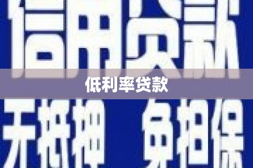 连山低利率贷款