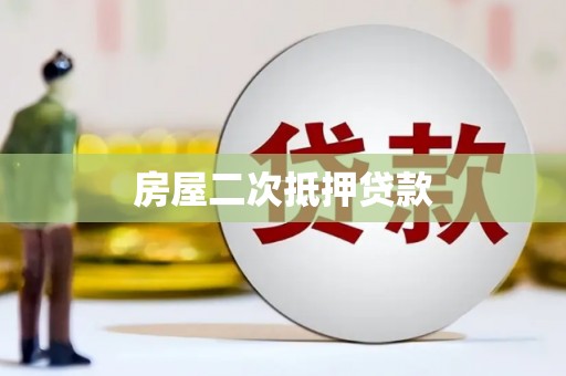 连山房屋二次抵押贷款