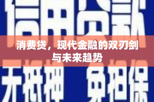 连山消费贷，现代金融的双刃剑与未来趋势
