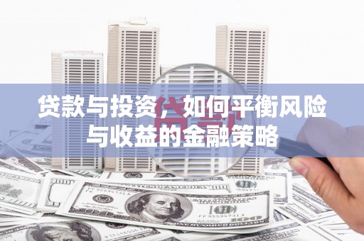 连山贷款与投资，如何平衡风险与收益的金融策略