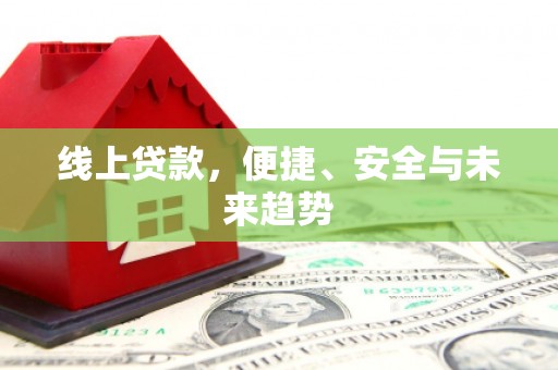 连山线上贷款，便捷、安全与未来趋势