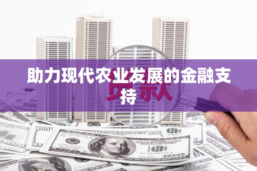 连山助力现代农业发展的金融支持