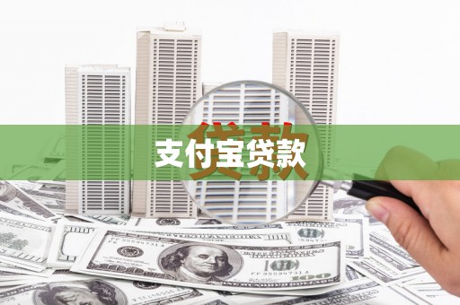 连山支付宝贷款