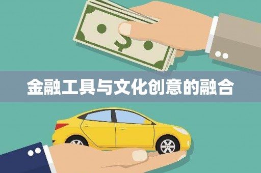 连山金融工具与文化创意的融合