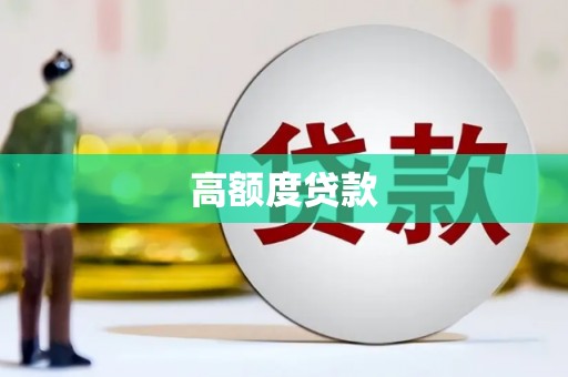 连山高额度贷款