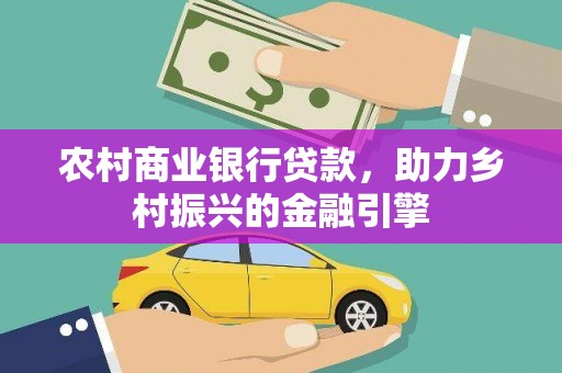连山农村商业银行贷款，助力乡村振兴的金融引擎
