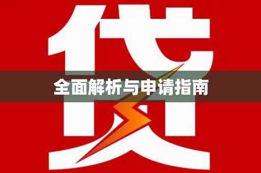 连山全面解析与申请指南